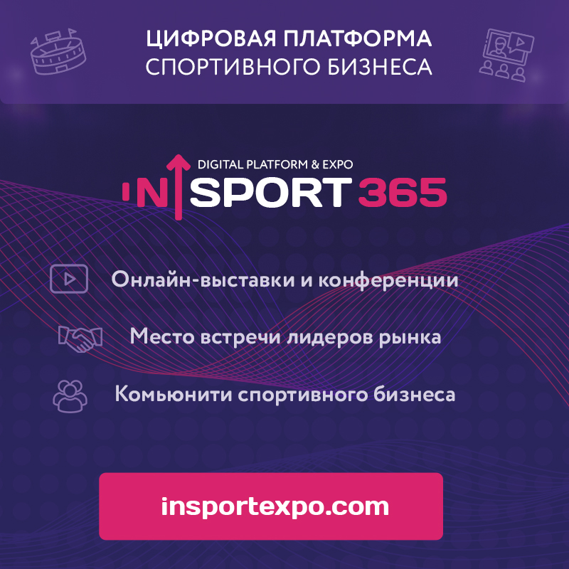 in_Sport 365: онлайн-выставки и конференции спортивного бизнеса